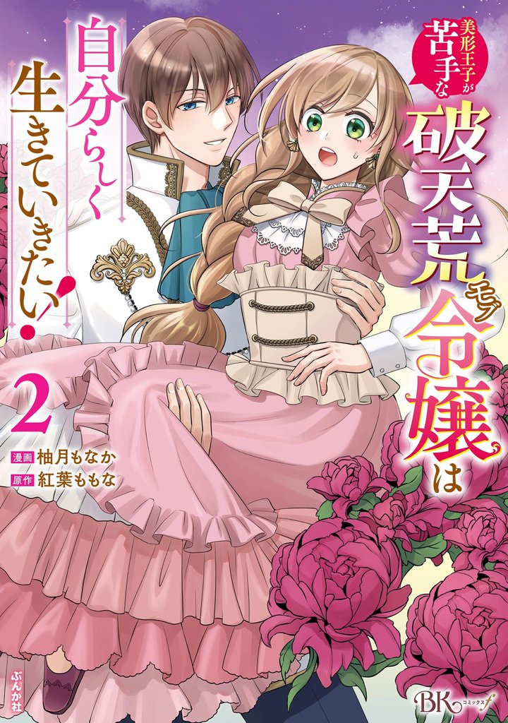 美形王子が苦手な破天荒モブ令嬢は自分らしく生きていきたい! コミック版 (2)