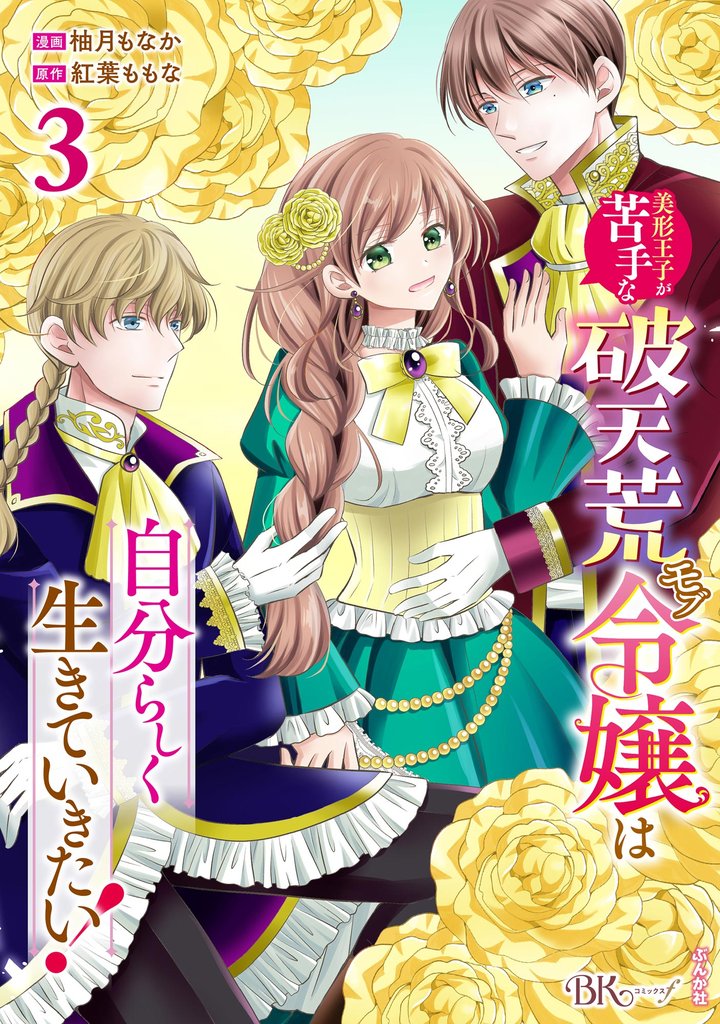 美形王子が苦手な破天荒モブ令嬢は自分らしく生きていきたい! コミック版 (3)
