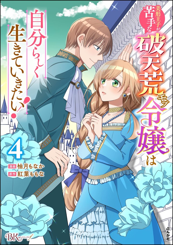 美形王子が苦手な破天荒モブ令嬢は自分らしく生きていきたい! コミック版 (4)