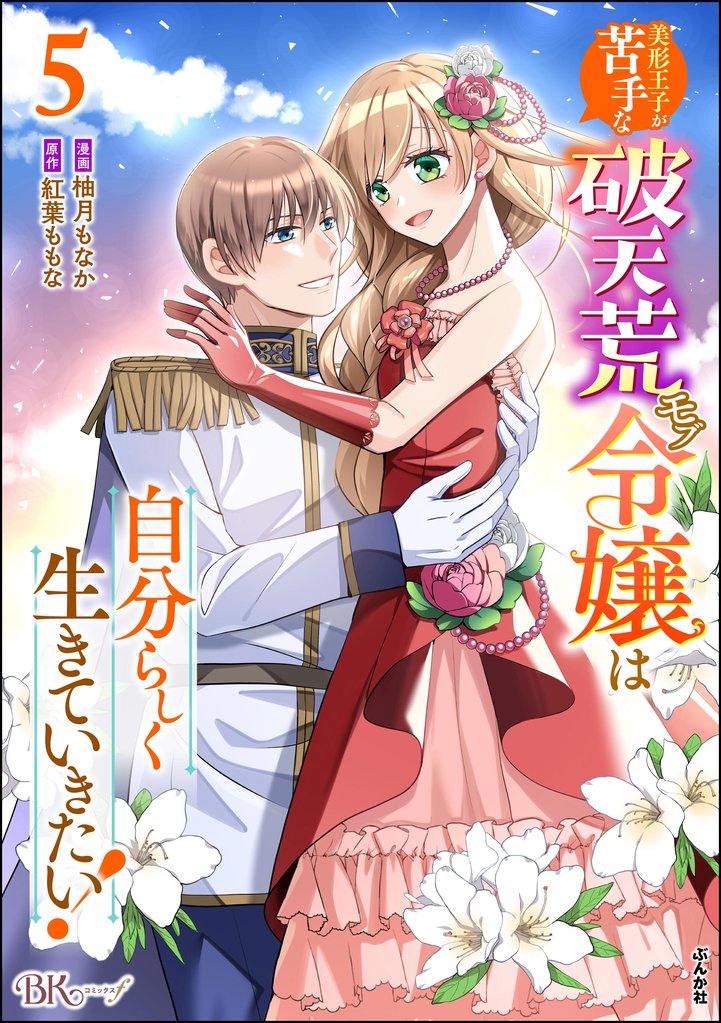 美形王子が苦手な破天荒モブ令嬢は自分らしく生きていきたい! コミック版 (5)