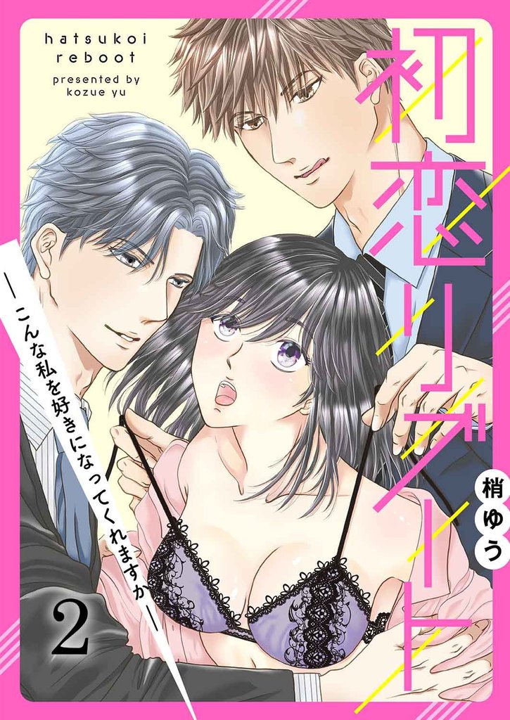 初恋リブート-こんな私を好きになってくれますか- 2 冊セット 最新刊まで