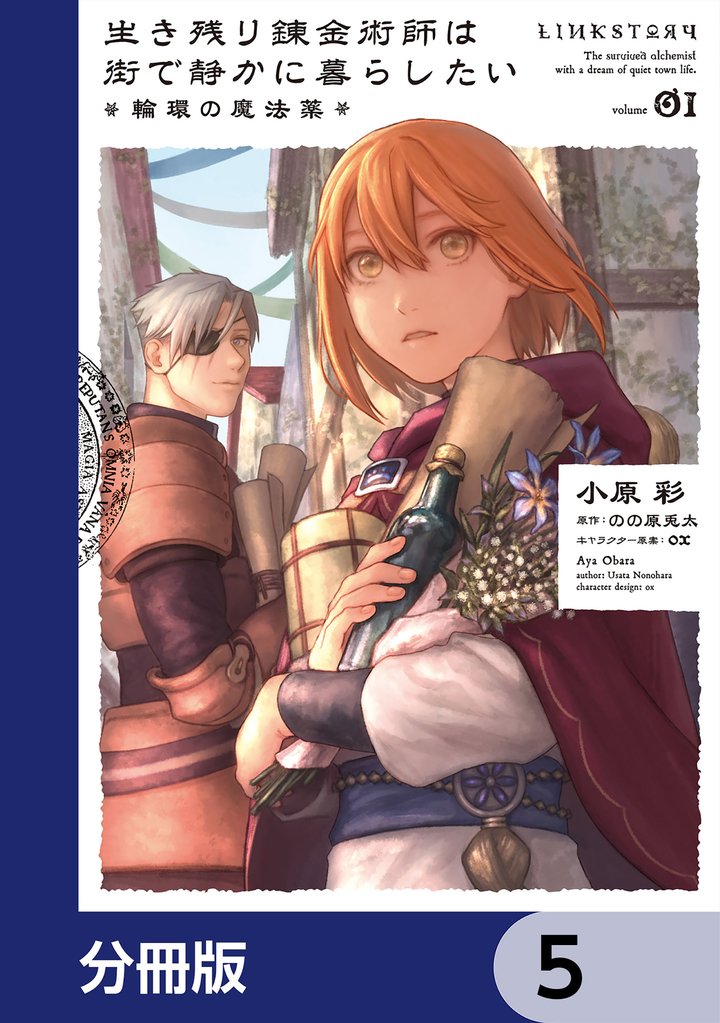 生き残り錬金術師は街で静かに暮らしたい ～輪環の魔法薬～【分冊版】　5