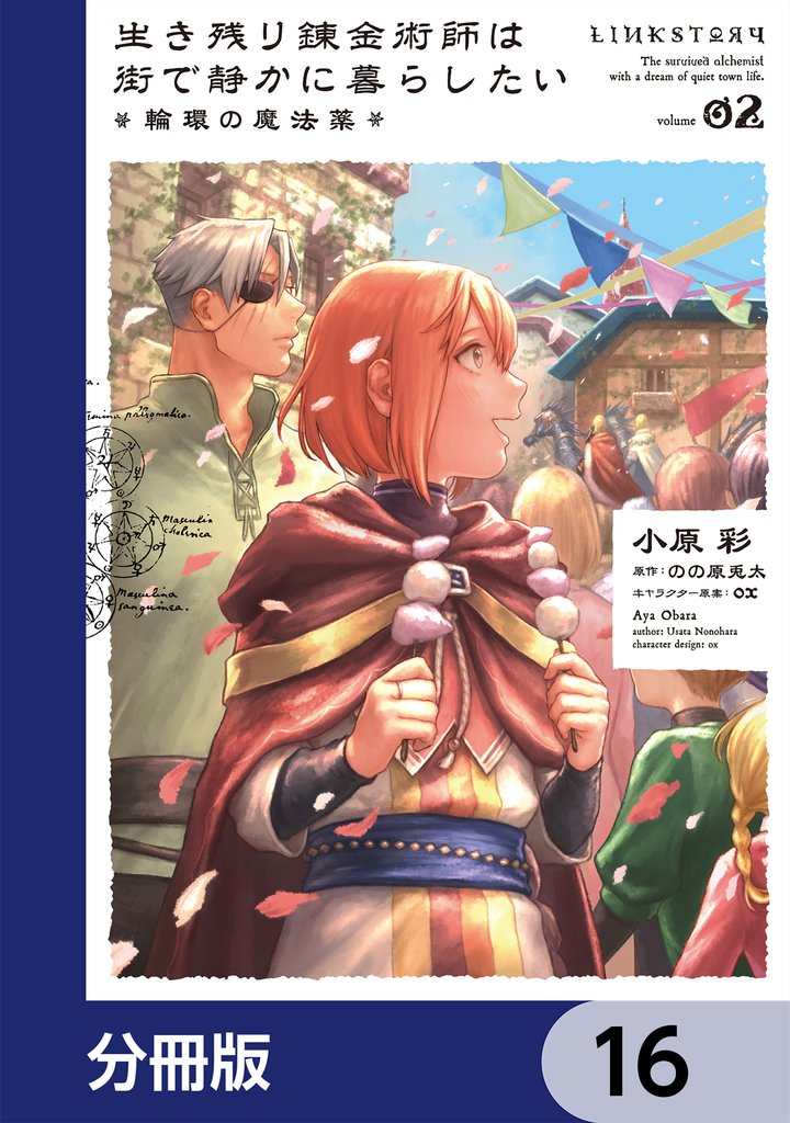 生き残り錬金術師は街で静かに暮らしたい ～輪環の魔法薬～【分冊版】　16