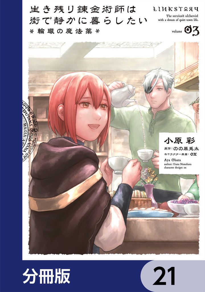 生き残り錬金術師は街で静かに暮らしたい ～輪環の魔法薬～【分冊版】　21