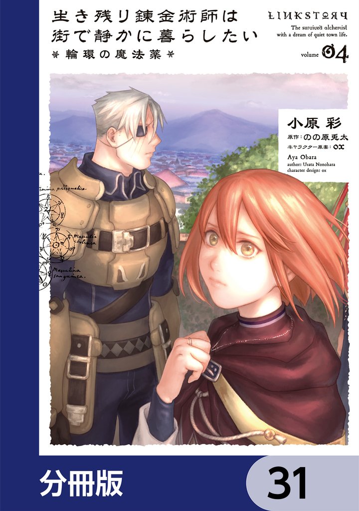 生き残り錬金術師は街で静かに暮らしたい ～輪環の魔法薬～【分冊版】　31