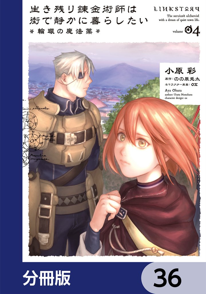 生き残り錬金術師は街で静かに暮らしたい ～輪環の魔法薬～【分冊版】 36 冊セット 最新刊まで