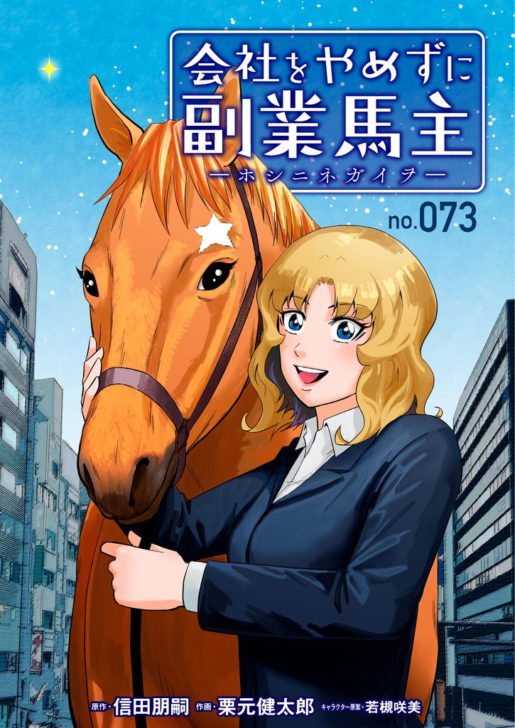 会社をやめずに副業馬主ーホシニネガイヲー　73