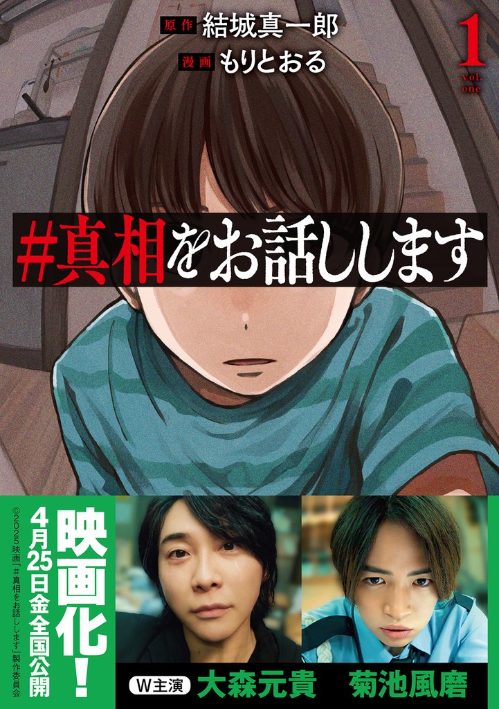 ＃真相をお話しします　1巻