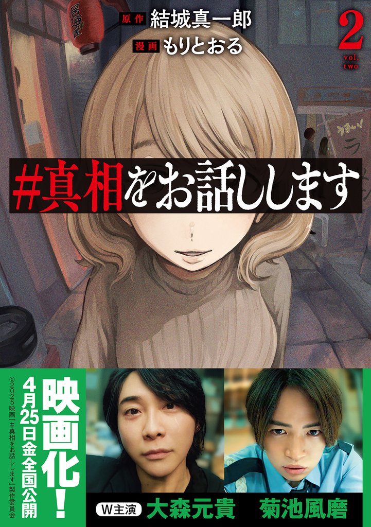 ＃真相をお話しします　2巻
