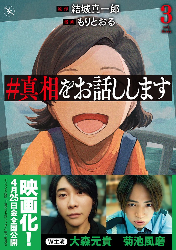 ＃真相をお話しします 3 冊セット 全巻