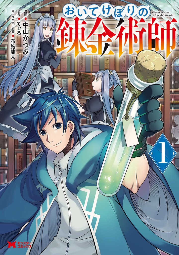 おいてけぼりの錬金術師（コミック） 1