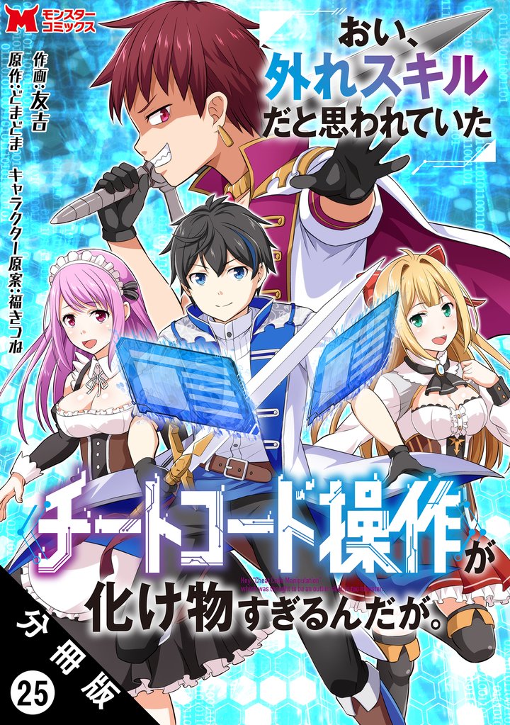 おい、外れスキルだと思われていた《チートコード操作》が化け物すぎるんだが。（コミック） 分冊版 25