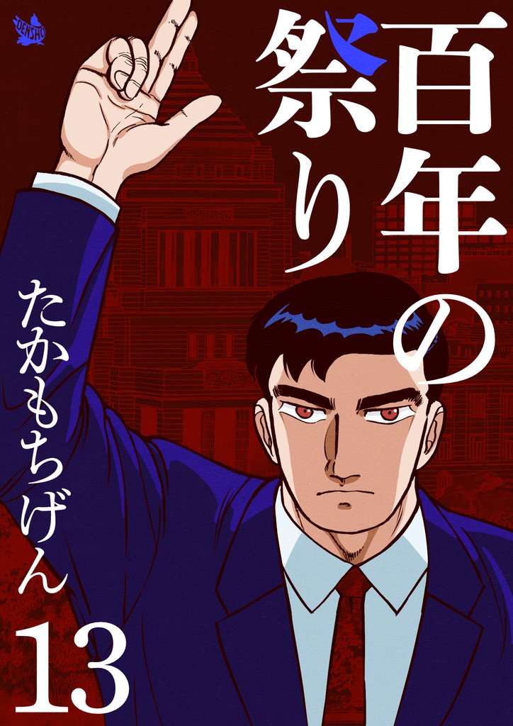 百年の祭り 13 冊セット 全巻
