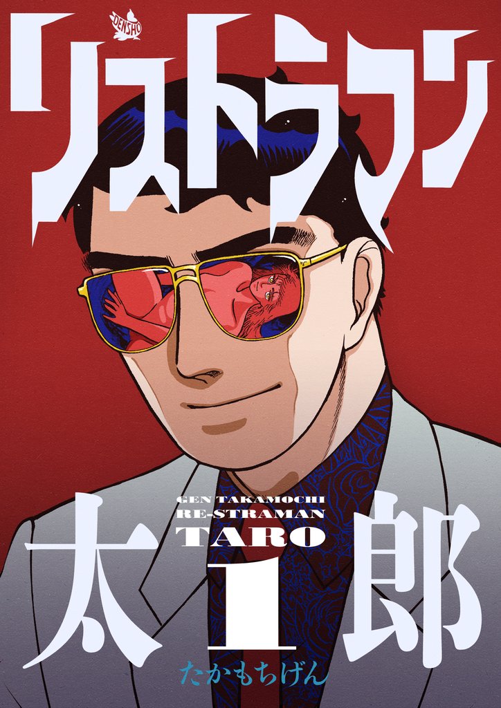 リストラマン太郎