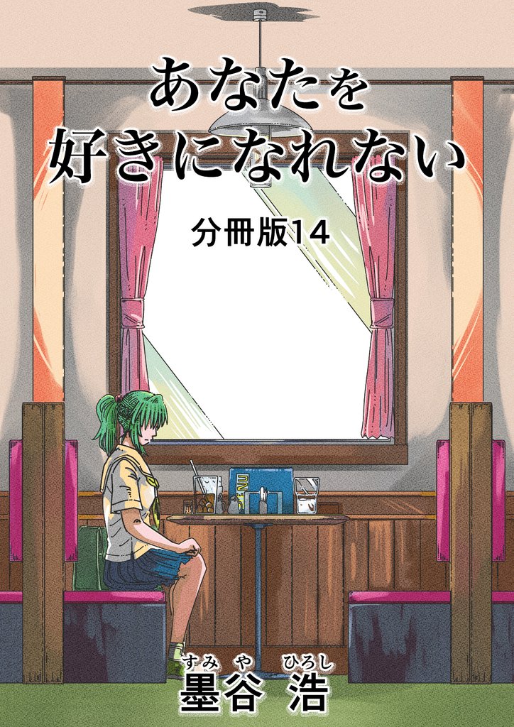 あなたを好きになれない 分冊版 14 冊セット 最新刊まで