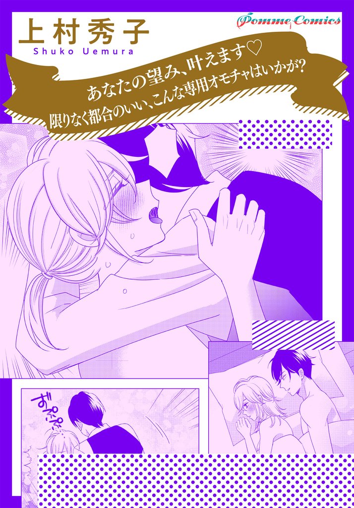 あなたの望み、叶えます　限りなく都合のいい、こんな専用オモチャはいかが？【単話】