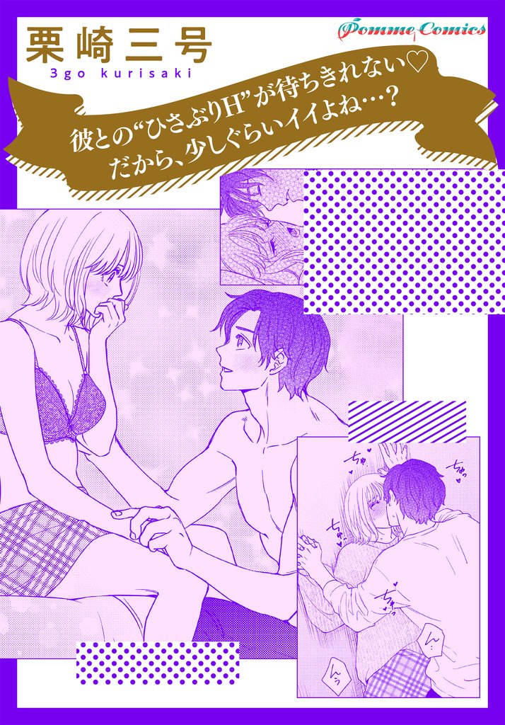 彼との“ひさぶりH”が待ちきれない　だから、少しぐらいイイよね…？【単話】