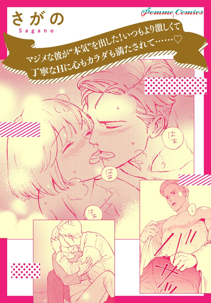 マジメな彼が“本気”を出した！ いつもより激しくて丁寧なHに心もカラダも満たされて……【単話】