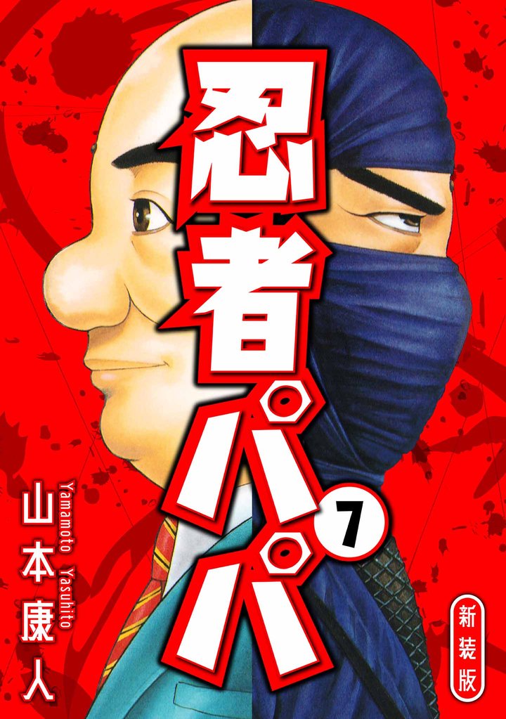 忍者パパ 新装版 7 冊セット 全巻
