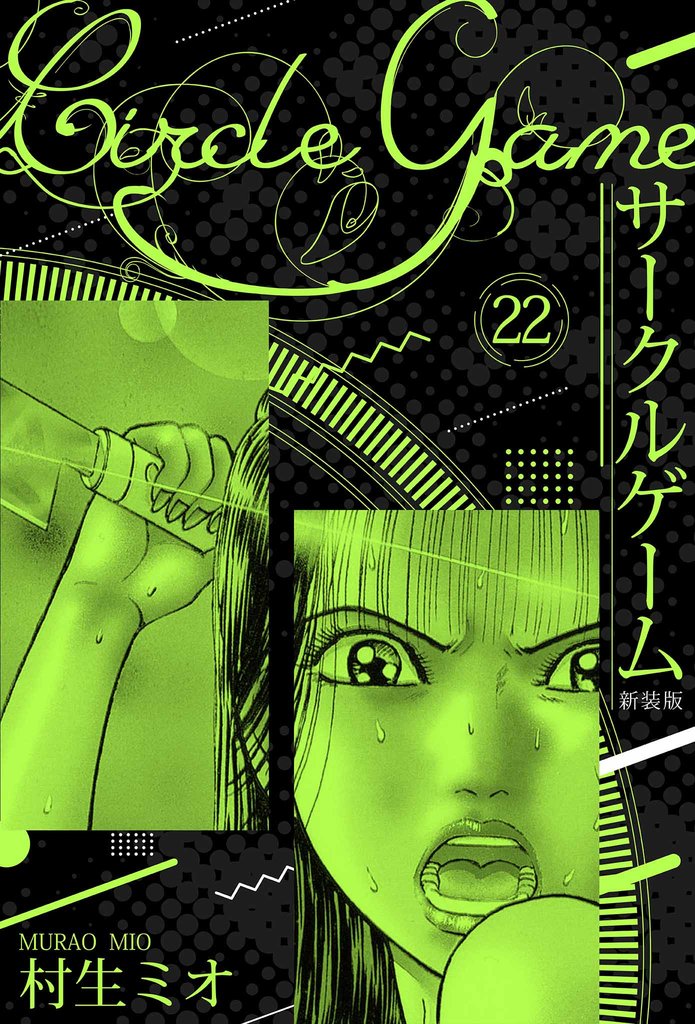 サークルゲーム 新装版 22 冊セット 全巻