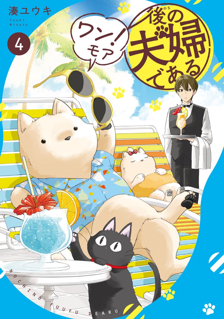 後の夫婦である 4 冊セット 最新刊まで