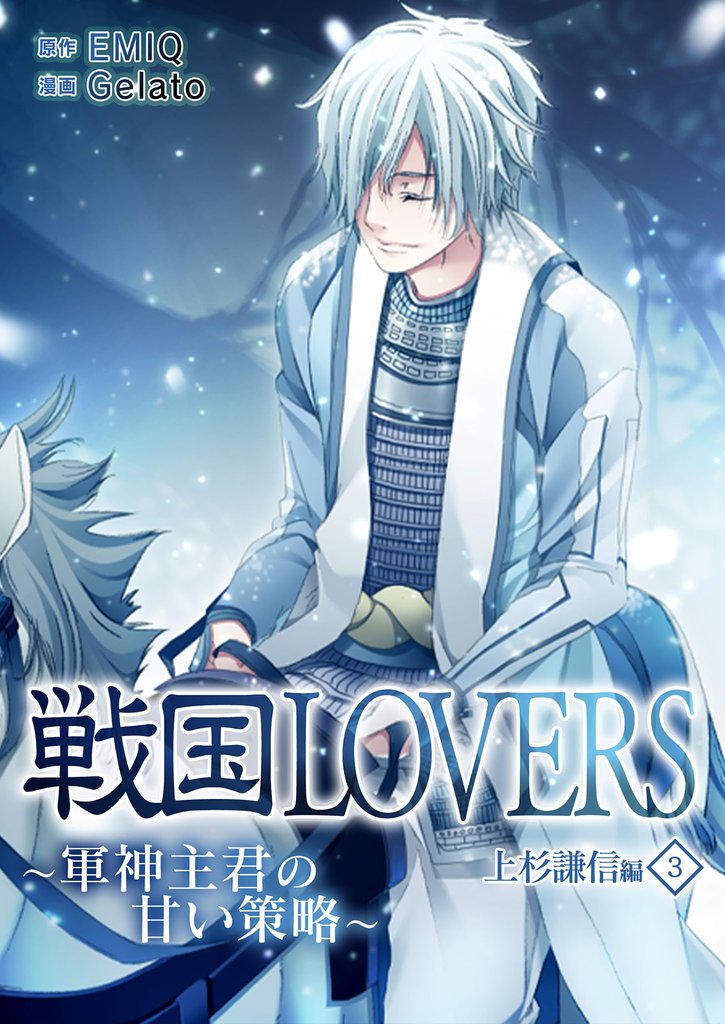 戦国LOVERS~軍神主君の甘い策略~ 上杉謙信編 3 冊セット 全巻
