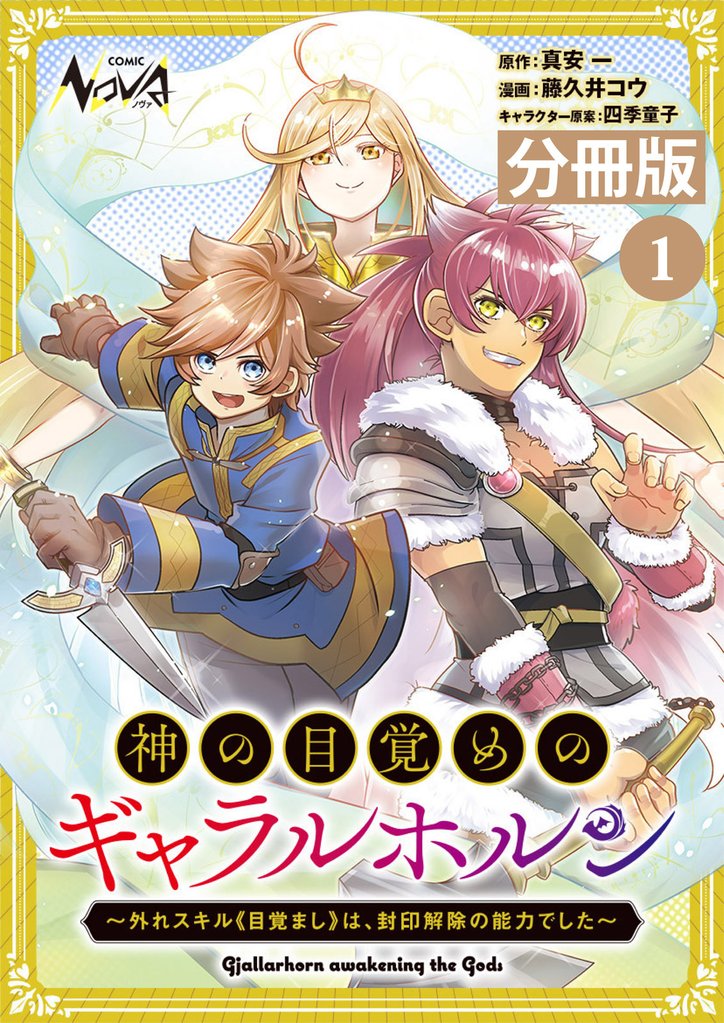 神の目覚めのギャラルホルン～外れスキル《目覚まし》は、封印解除の能力でした～【分冊版】 （ノヴァコミックス）１