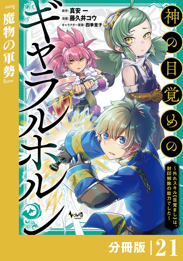 神の目覚めのギャラルホルン～外れスキル《目覚まし》は、封印解除の能力でした～【分冊版】 21 冊セット 最新刊まで