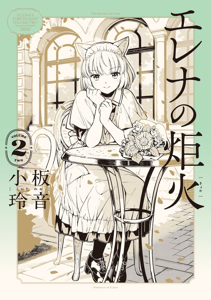 エレナの炬火 2 冊セット 最新刊まで