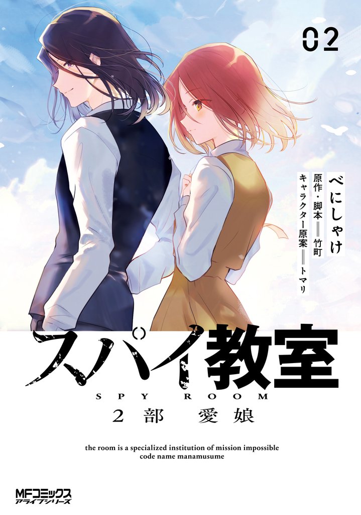 スパイ教室2部 愛娘 2 冊セット 最新刊まで
