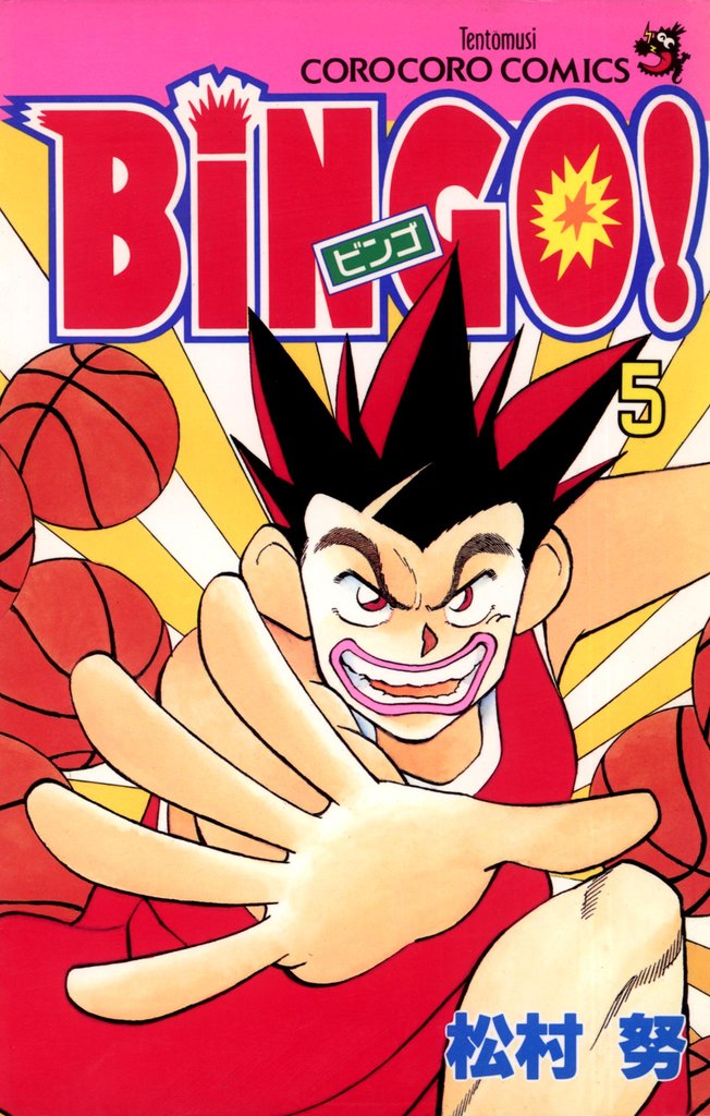 BiNGO! 5 冊セット 全巻