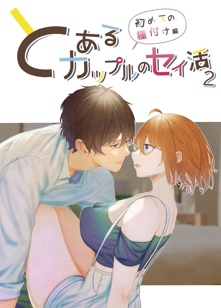 とあるカップルのセイ活 2 冊セット 最新刊まで
