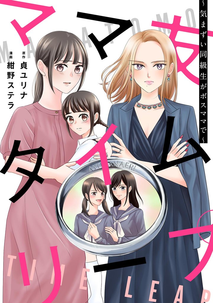 ママ友タイムリープ ～気まずい同級生がボスママで～【単話】（２）