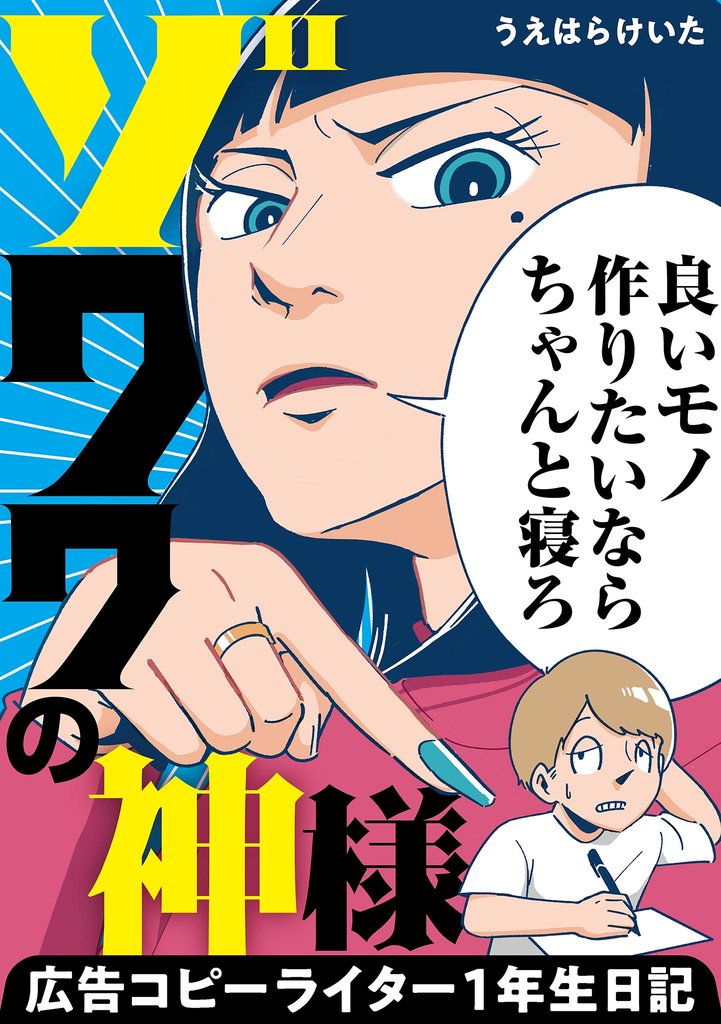 ゾワワの神様 広告コピーライター1年生日記【単話】(1)