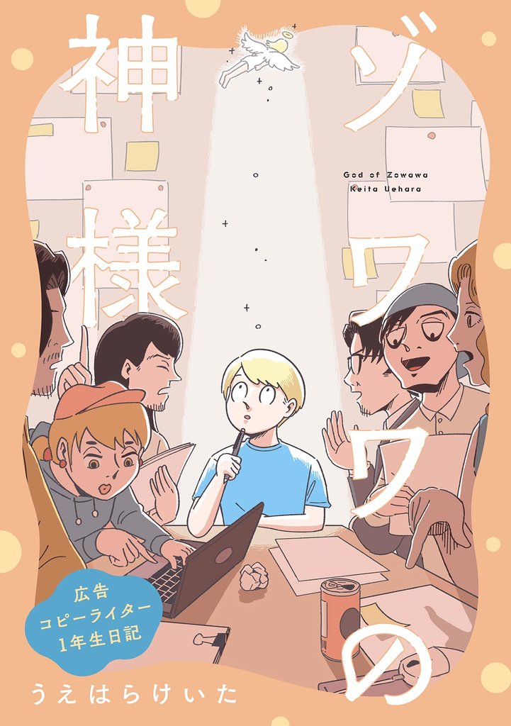 ゾワワの神様 広告コピーライター1年生日記【単話】(13)