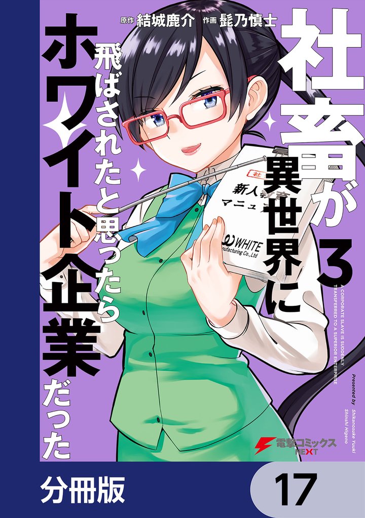 社畜が異世界に飛ばされたと思ったらホワイト企業だった【分冊版】　17
