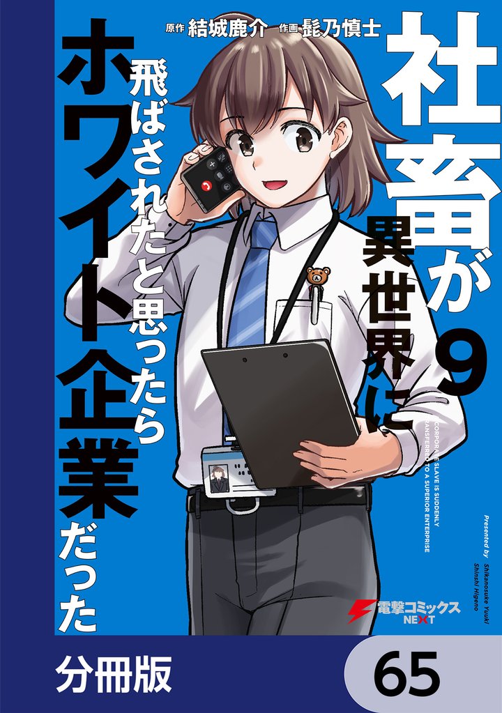 社畜が異世界に飛ばされたと思ったらホワイト企業だった【分冊版】 65 冊セット 最新刊まで
