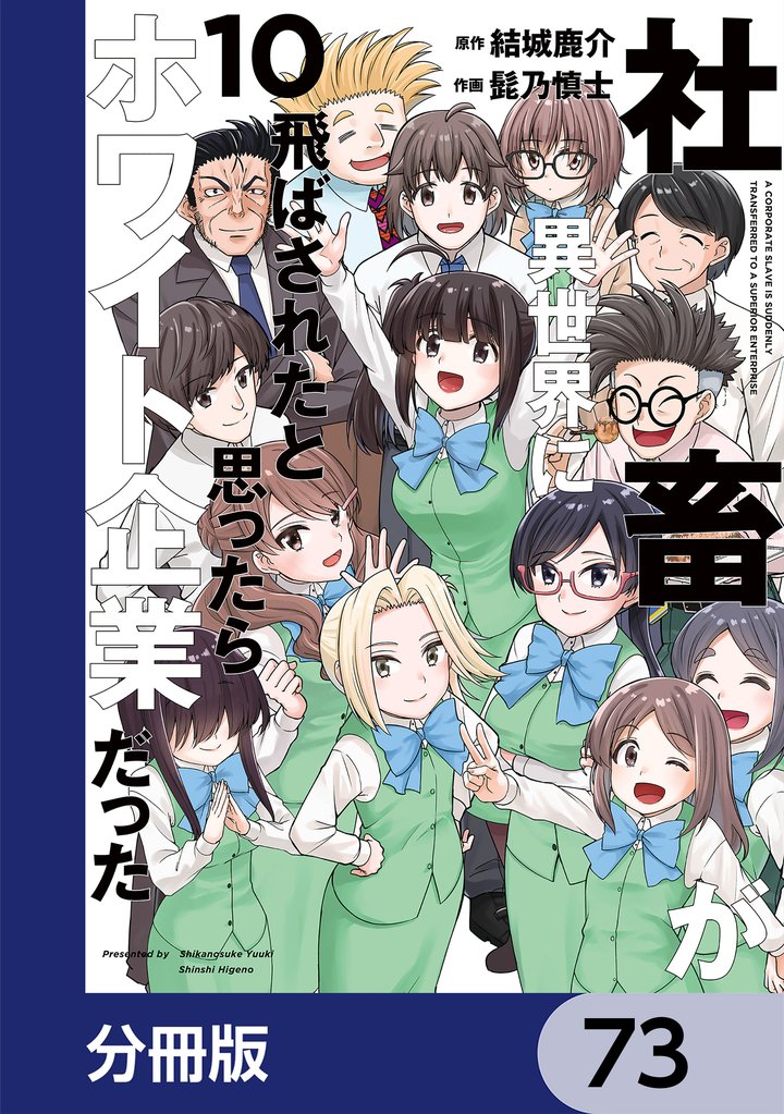 社畜が異世界に飛ばされたと思ったらホワイト企業だった【分冊版】　73