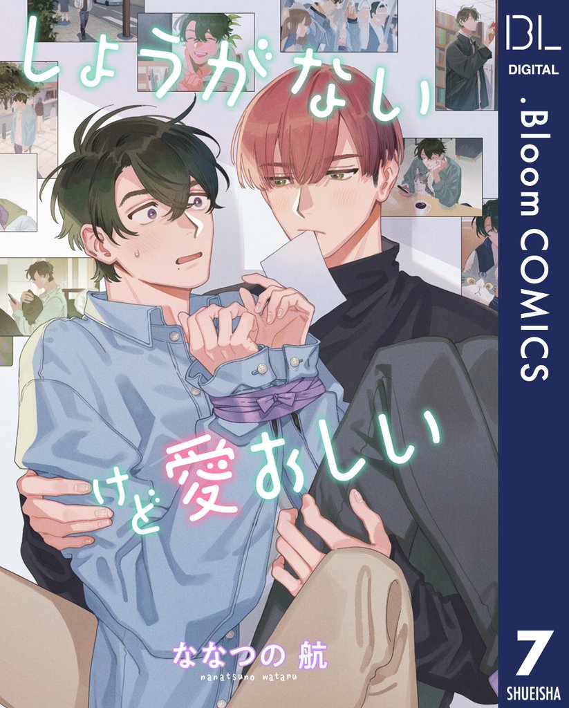 【単話売】しょうがないけど愛おしい 7 冊セット 全巻