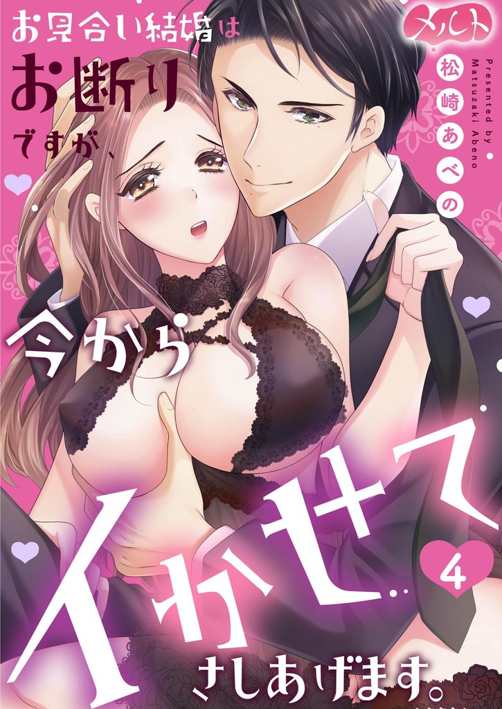 お見合い結婚はお断りですが、今からイかせてさしあげます。 4 冊セット 全巻