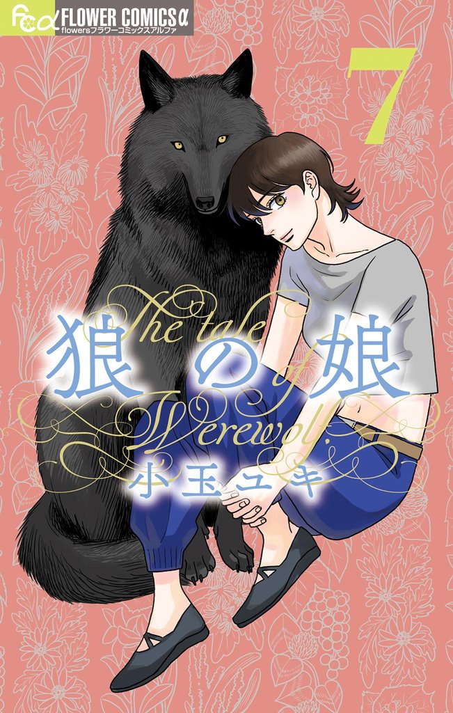 狼の娘（７）