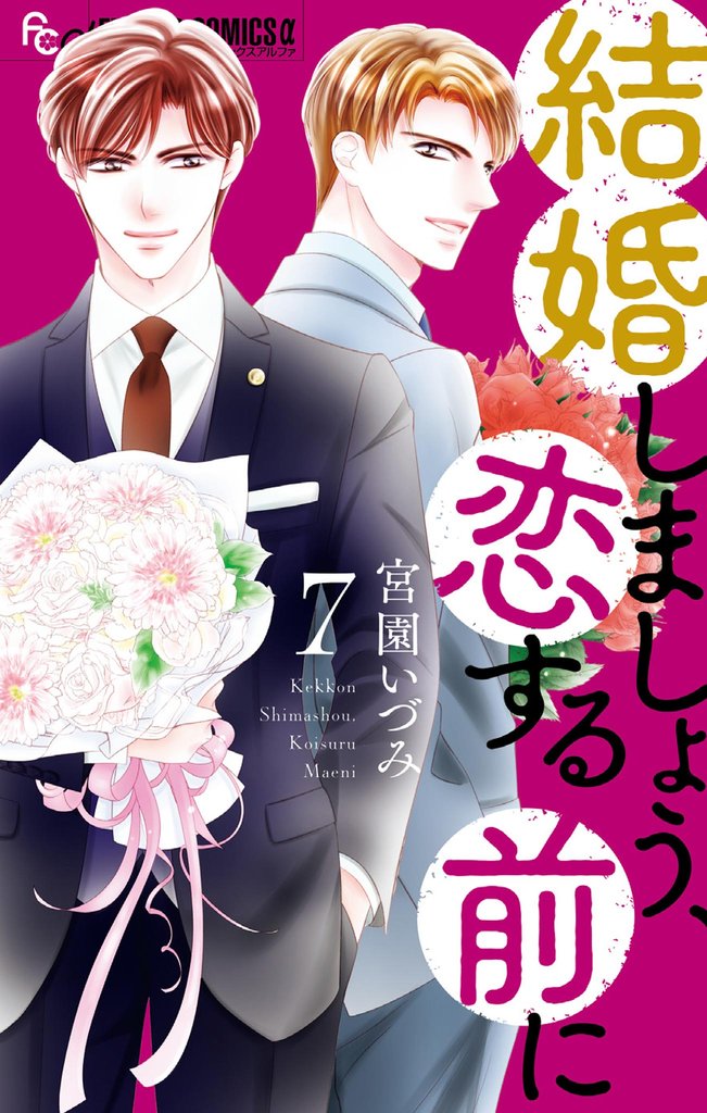 結婚しましょう、恋する前に