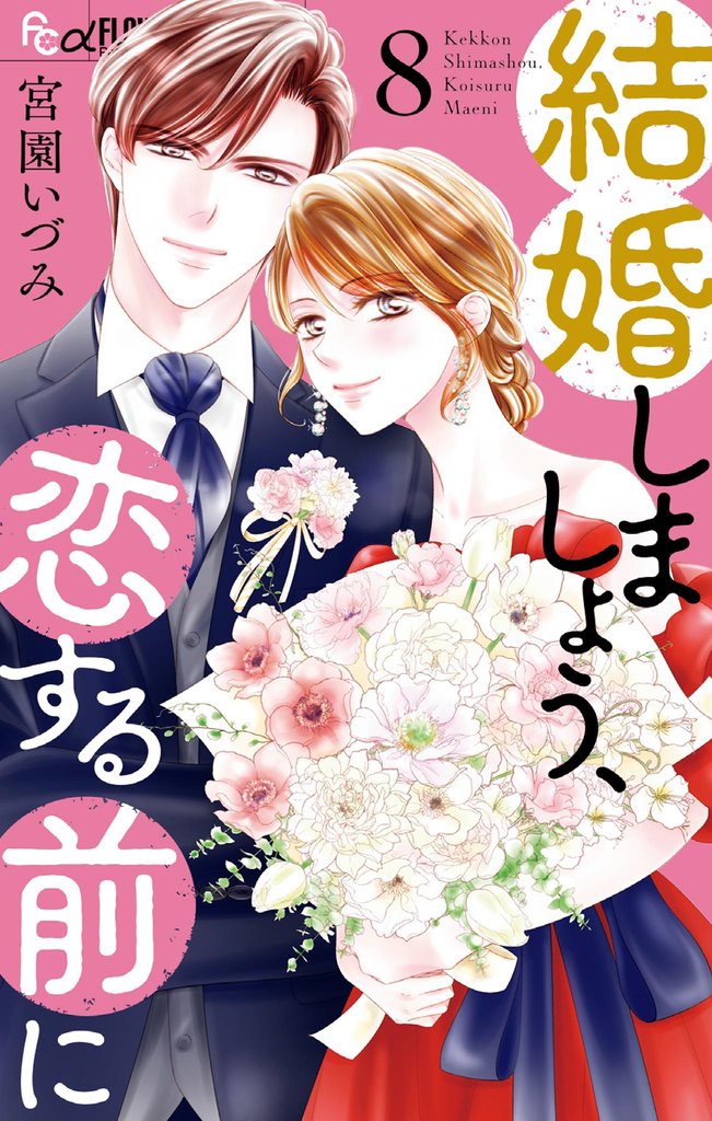 結婚しましょう、恋する前に（８）