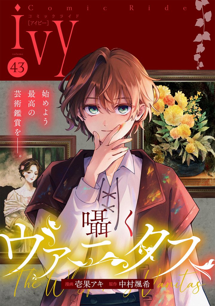 コミックライドアイビー 43 冊セット 最新刊まで