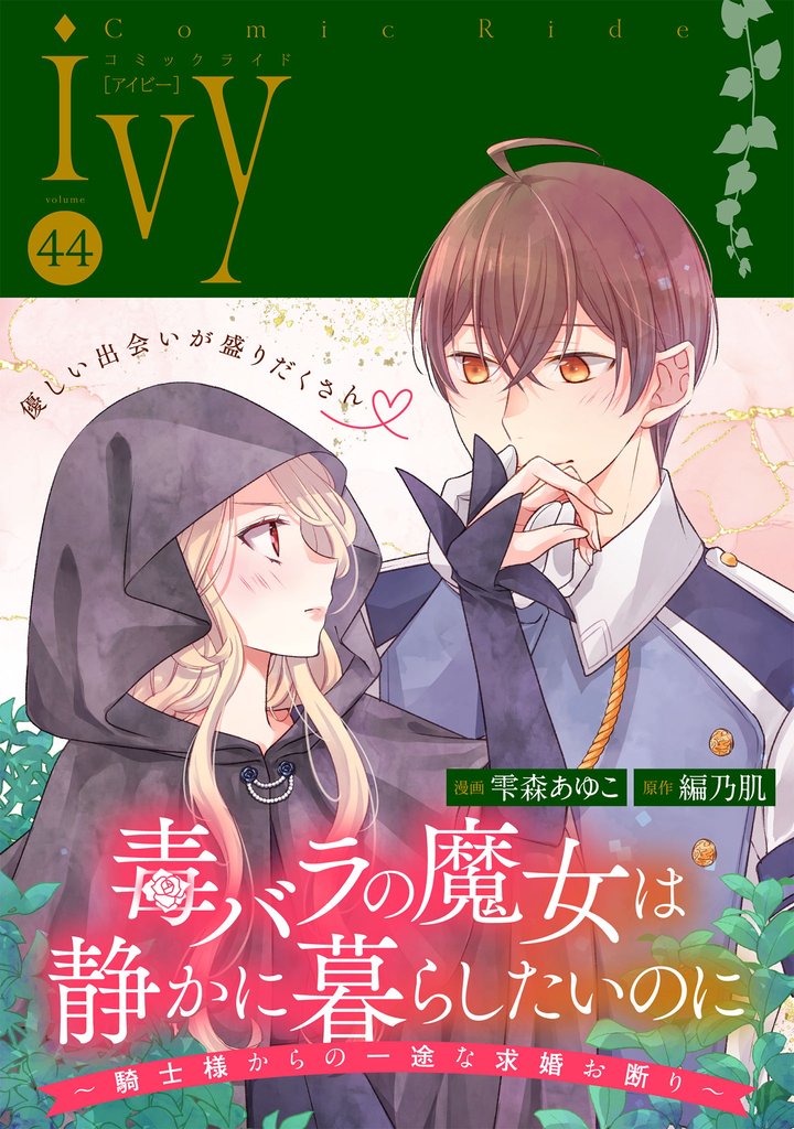 コミックライドアイビー 44 冊セット 最新刊まで