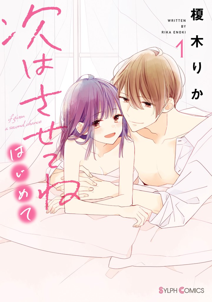 次はさせてね　はじめて１【電子限定特典付き】