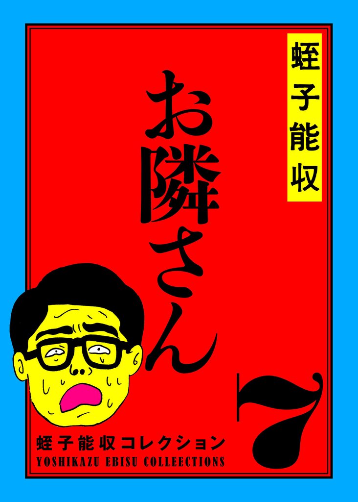 蛭子能収コレクション 7 お隣さん