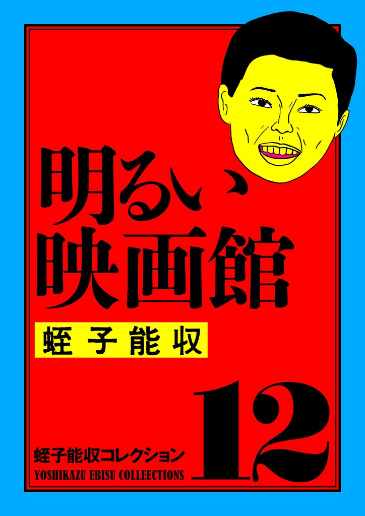 蛭子能収コレクション 12 明るい映画館