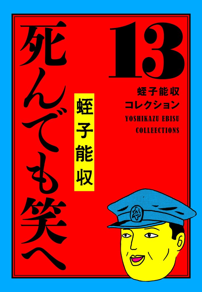 蛭子能収コレクション 13 死んでも笑へ