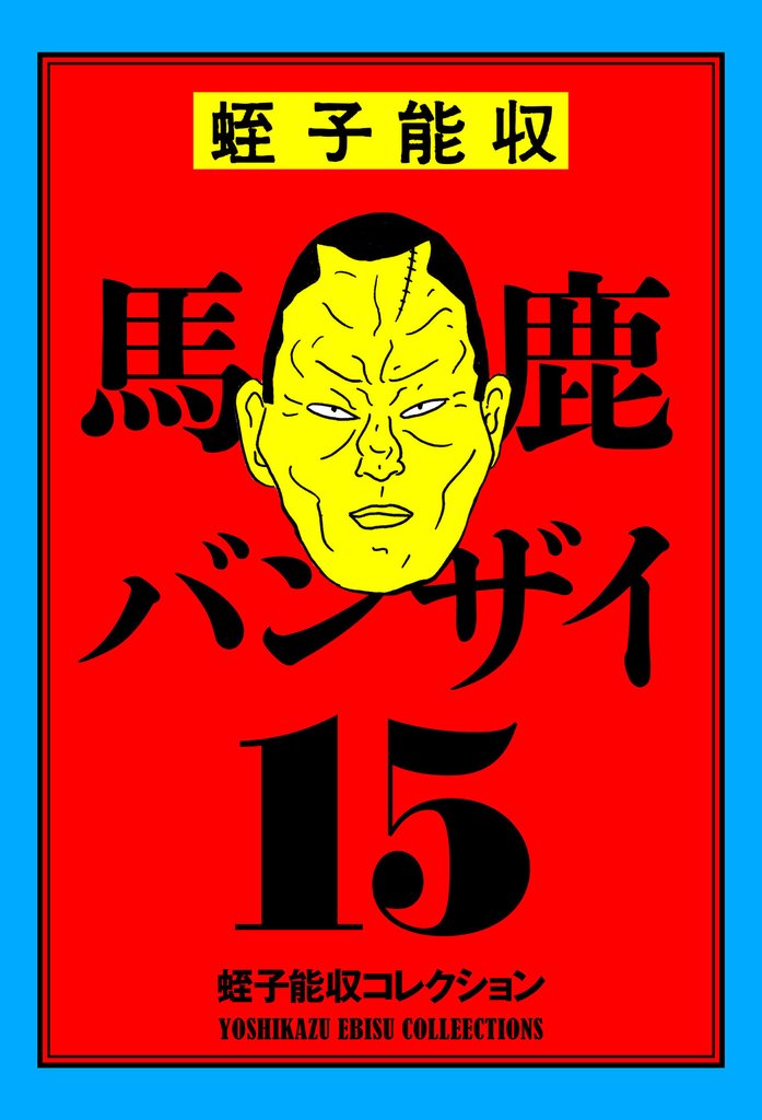 蛭子能収コレクション 15 馬鹿バンザイ